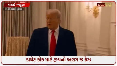VIDEO: ડાયેટ કોકથી પિઝ્ઝા અને સ્ટેક સુધી... જાણો ડોનાલ્ડ ટ્રમ્પની ચોંકાવનારી ડાયેટ