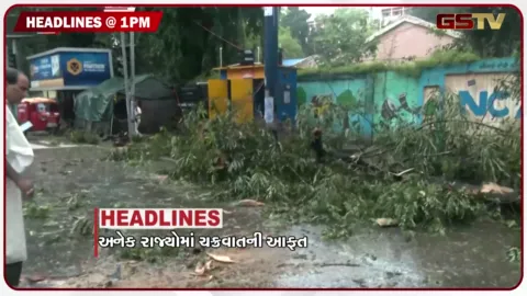 VIDEO: HEADLINE 1.00 PM/ અનેક રાજ્યોમાં ચક્રવાતની આફત, વિજપોલ મુદ્દે ખેડૂતોની લડત, સુરતમાં 4 લોકોના મોત