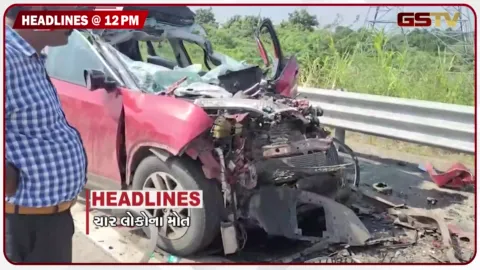 VIDEO: HEADLINE 12: 00 PM/ગમખ્વાર અકસ્માતમાં 4 લોકોના ઘટના સ્થળે જ મોત, મારવાડી યુનિવર્સિટીમાં વિદ્યાર્થીનો આપઘાત