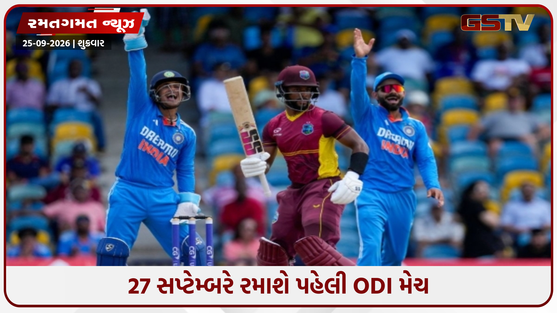 IND vs WI / કેટલા વાગ્યે શરૂ થશે પહેલી ODI? નોટ કરી લો મેચનો સમય