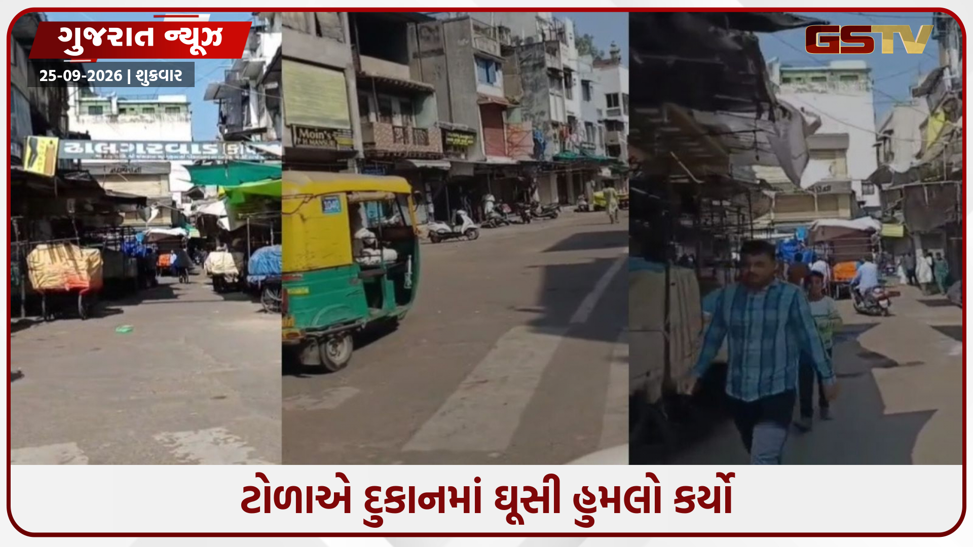 ઢાલગરવાડ બજાર બંધ, સામાન્ય બાબતે કાકા-ભત્રીજા પર હિંસક હુમલા બાદ વેપારીઓ એક જૂથ
