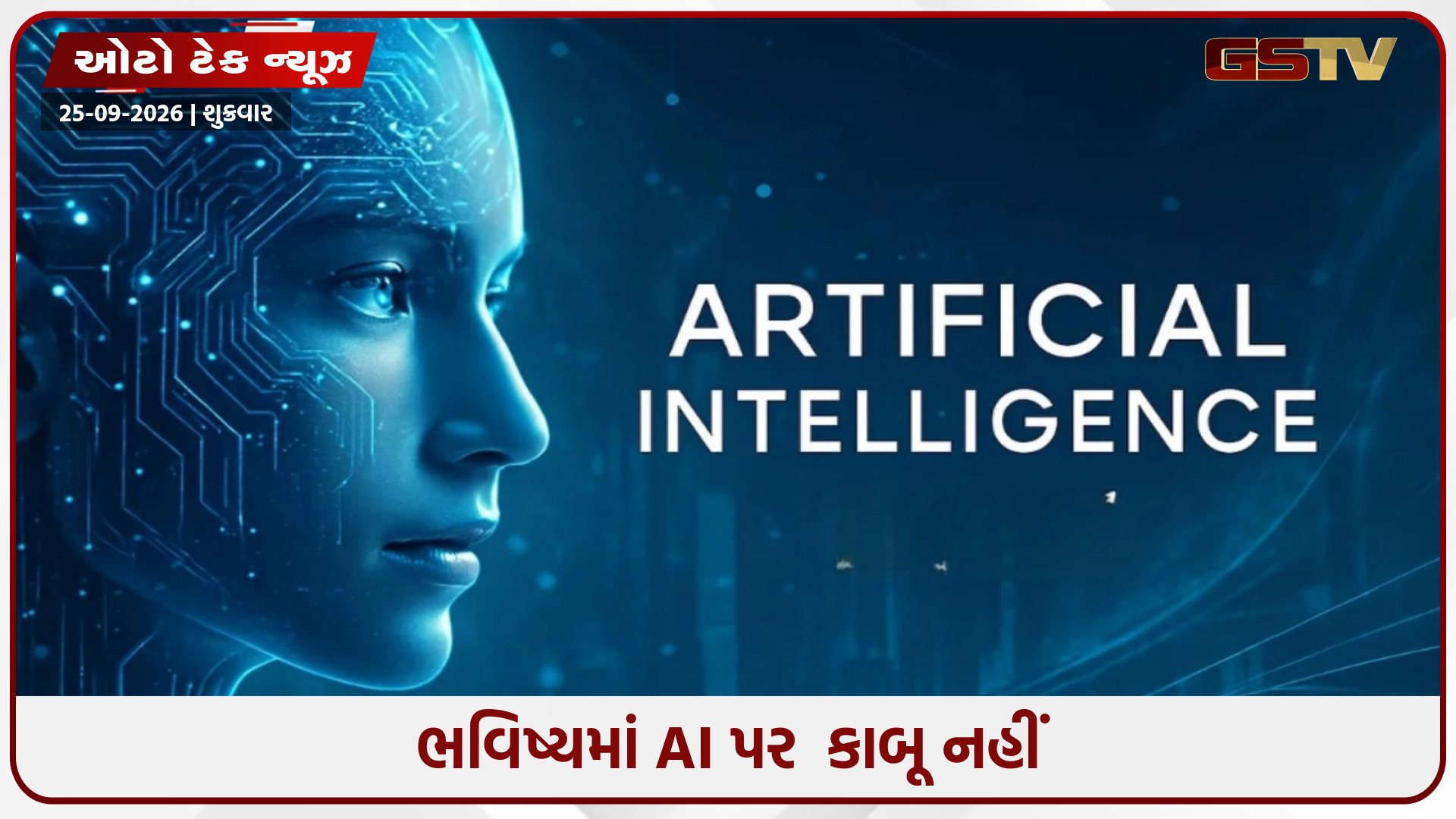 માનવજાતને બચાવવા AIને કાબૂમાં કરો, જાણો કોણે આપી ચેતવણી