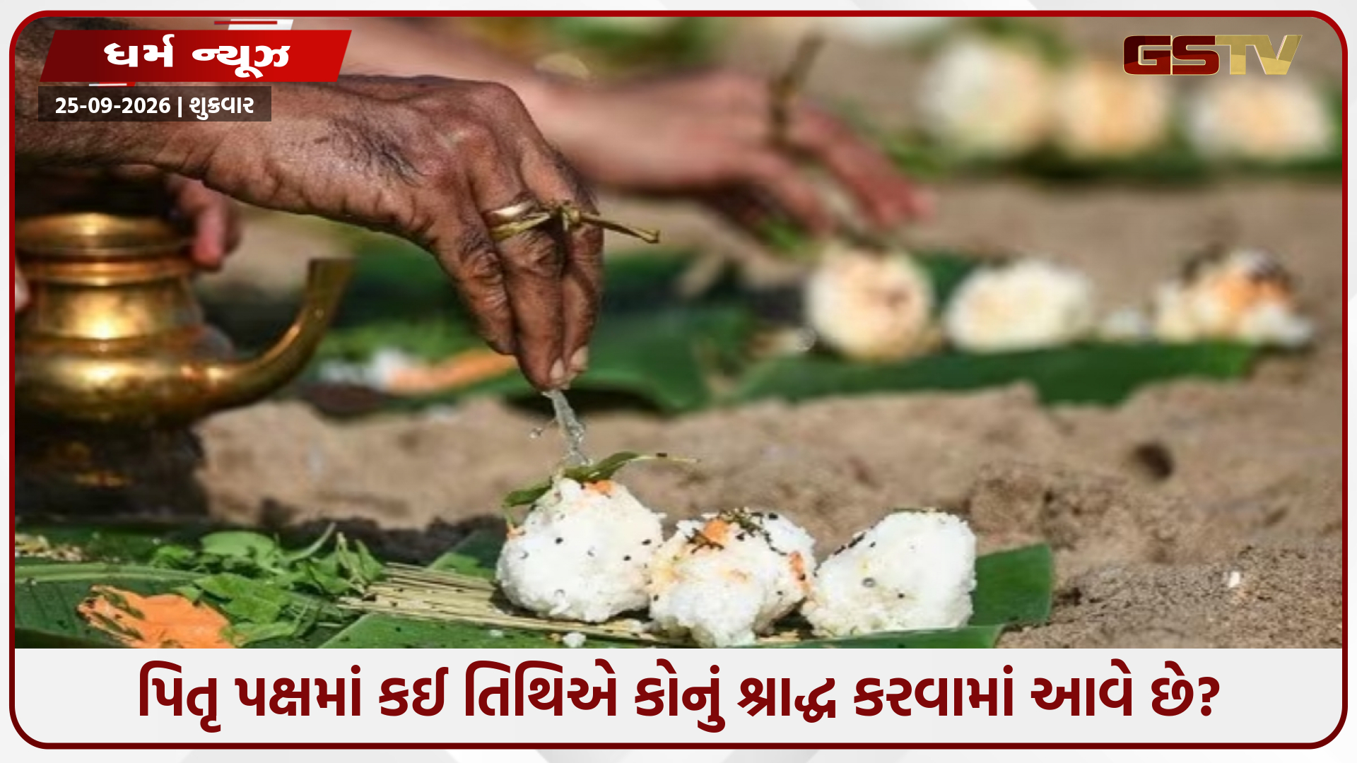 પિતૃ પક્ષમાં કઈ તિથિએ કોનું શ્રાદ્ધ કરવામાં આવે છે? દરેક તિથિનું મહત્ત્વ અને શ્રાદ્ધ વિધિ કરવાના ફાયદા જાણો