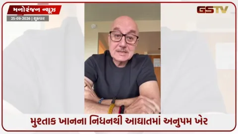 VIDEO: બોલિવૂડ કલાકાર મુશ્તાક ખાનના અચાનક નિધન પર અનુપમ ખેરનો ભાવુક સંદેશ