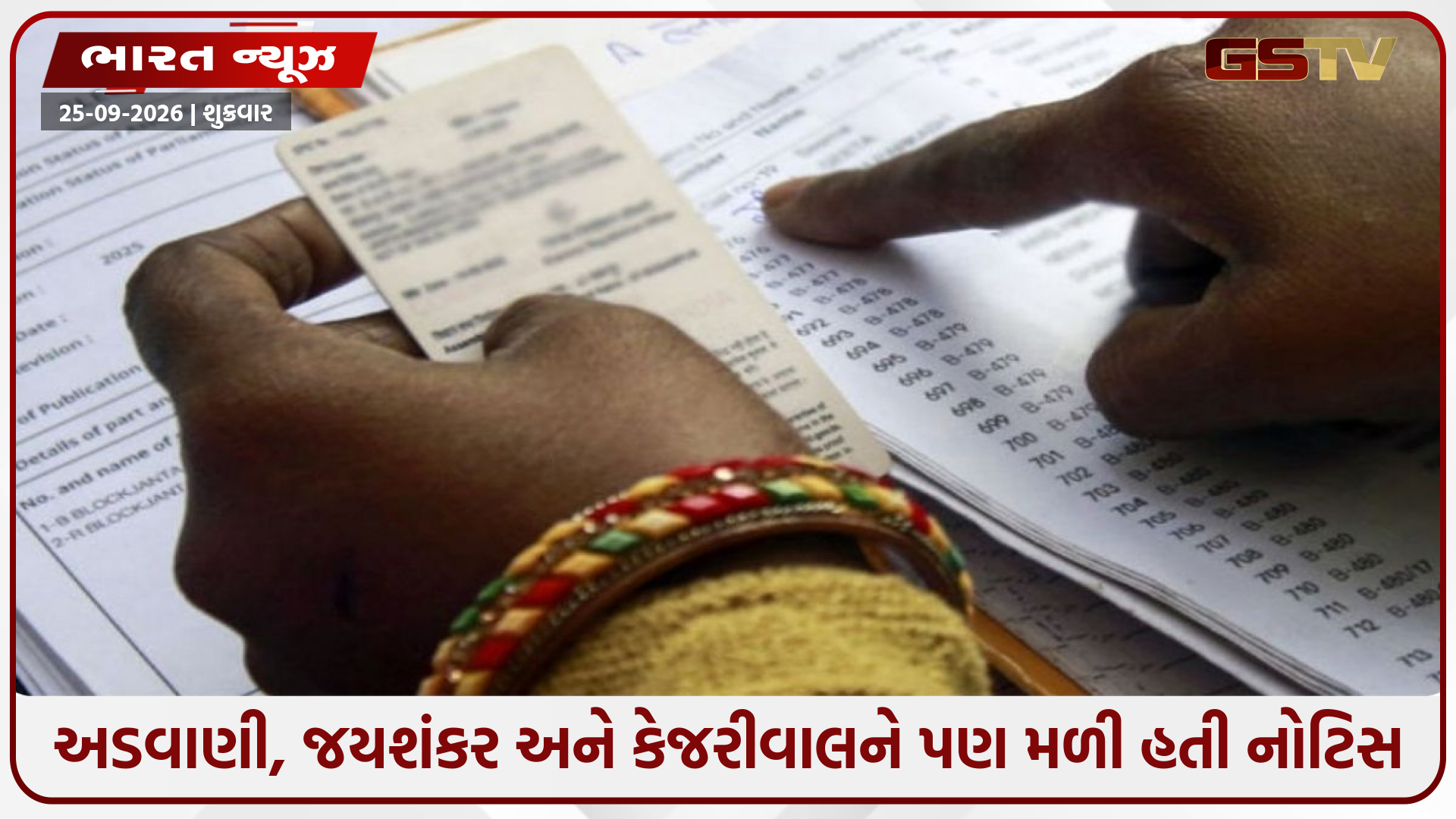 દિલ્હી SIRમાં અડવાણી-જયશંકર સહિત મોટા નેતાઓનું વેરિફિકેશન પૂર્ણ, અંતિમ મતદાર યાદીમાં નામ રહેશે