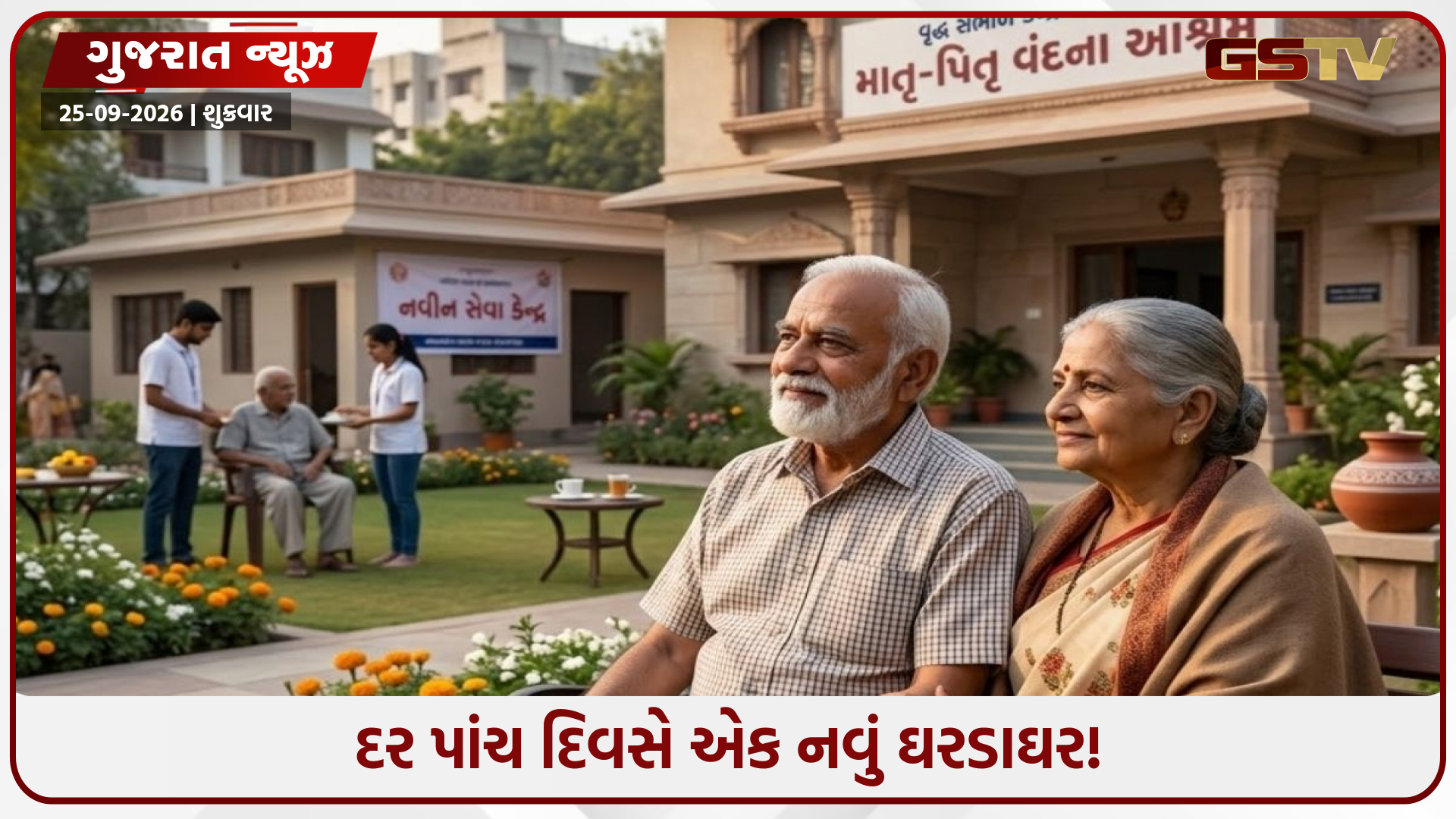 ગુજરાતમાં વૃદ્ધાશ્રમોની સંખ્યા વધી, બે વર્ષમાં 141નો વધારો; અમદાવાદ બન્યું સૌથી મોટું કેન્દ્ર