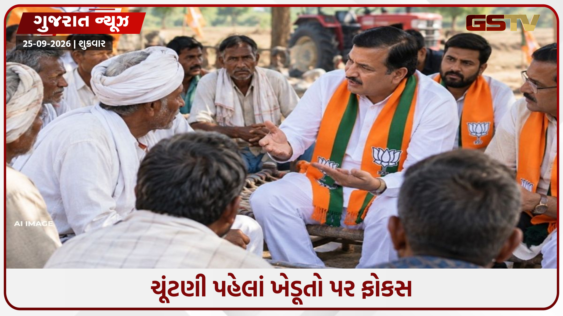 ખેડૂતોના રોષ વચ્ચે ભાજપની ગામડાં તરફ દોડ, ‘ચલો ભેરું ગામડે’થી સીધો સંવાદ શરૂ