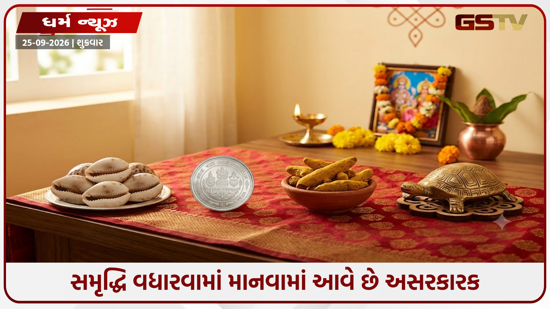 આ ચાર શુભ વસ્તુઓ તમારા ઘરમાં રાખવી જ જોઈએ, તેમનો ભગવાન વિષ્ણુ અને દેવી લક્ષ્મી સાથે છે ખાસ સંબંધ