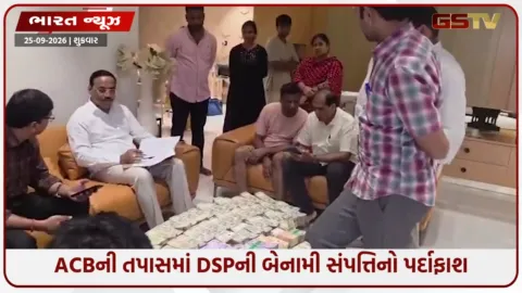 VIDEO: નોટોના અંબાર, લક્ઝરી વિલા અને સોનું-ચાંદી... ACBના દરોડામાં DSPનું કરોડોનું સામ્રાજ્ય બહાર આવ્યું