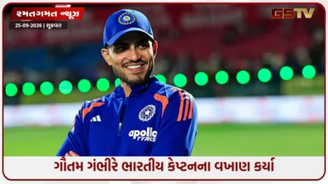VIDEO: હેડ કોચ ગૌતમ ગંભીરે શુભમન ગિલની કેપ્ટનશિપ પર આપ્યું મોટું નિવેદન, કહ્યું- ' ખૂબ જ નસીબદાર છે કે તેને...'