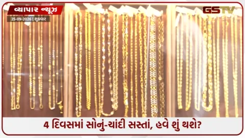 VIDEO: 4 દિવસમાં ચાંદી ₹7,000 અને સોનું ₹2,500 સસ્તું, હવે ભાવમાં વધુ ઘટાડો થશે કે ફરી તેજી આવશે?