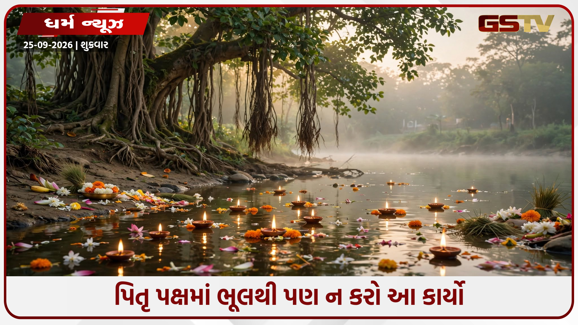 પિતૃ પક્ષ 2026: ભૂલથી પણ ન કરો આ કામ, પૂર્વજો થઈ શકે છે નારાજ; જાણો શું કરવું અને શું ન કરવું!