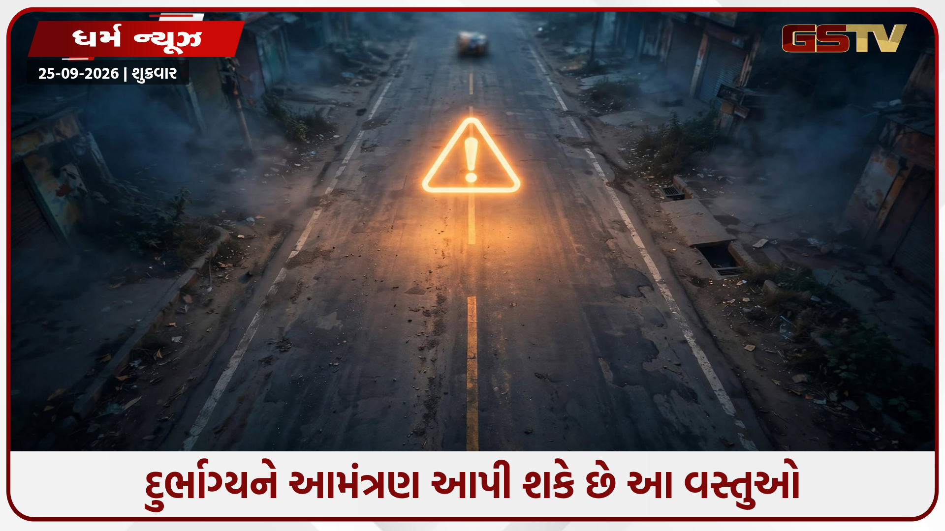 રસ્તા પર પડેલી આ વસ્તુઓને ભૂલથી પણ ન અડશો! અડવાથી આવી શકે છે દુર્ભાગ્ય અને ગરીબી