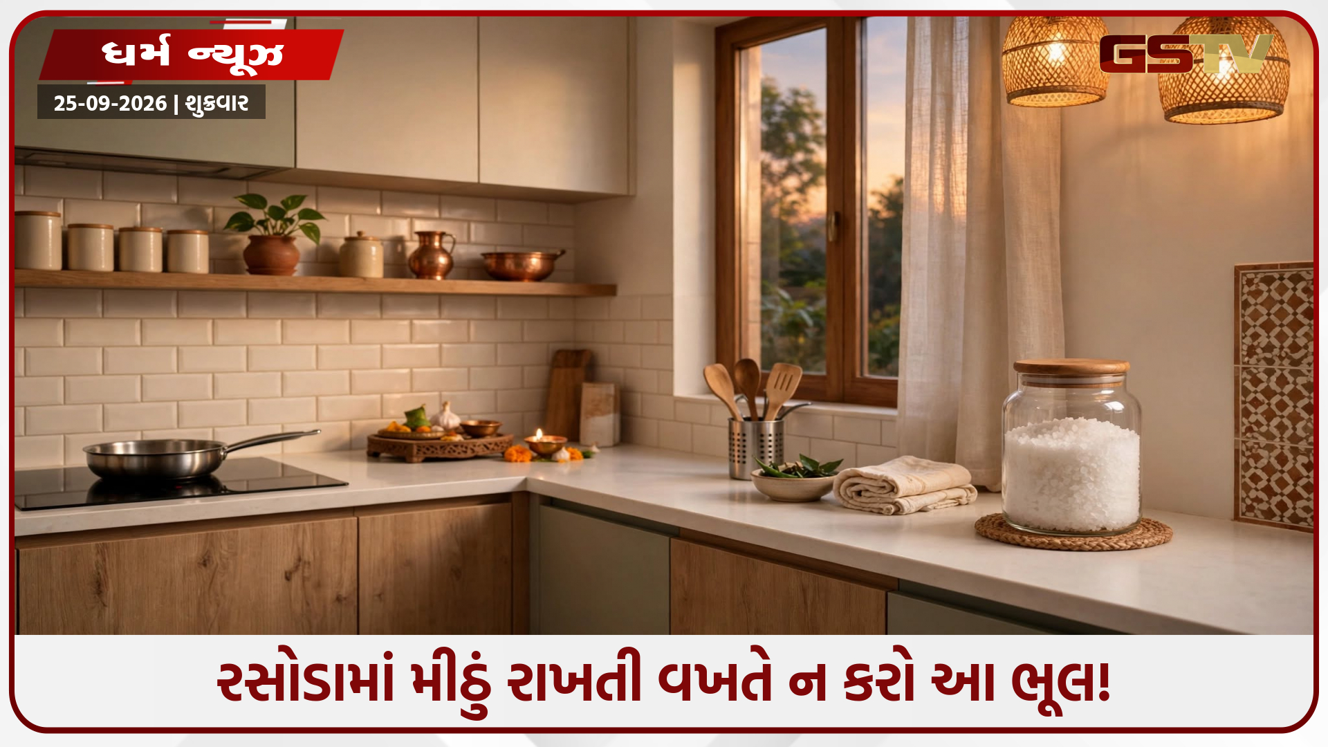 શું તમારા રસોડામાં મીઠું યોગ્ય જગ્યાએ રાખેલું છે? જાણો તેની સાચી દિશા અને નિયમો