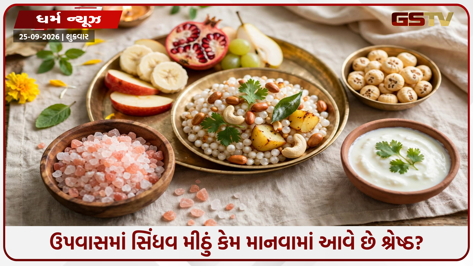 નવરાત્રીના ઉપવાસ દરમિયાન લોકો શા માટે ખાય છે સિંધવ મીઠું? જાણો એનું ધાર્મિક અને વૈજ્ઞાનિક કારણ