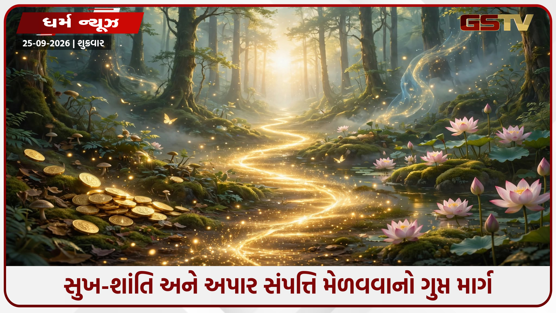 ઘરમાં ક્યારેય નહીં થાય ધનની કમી! જીવનમાં અપનાવી લો આ 5 ગોલ્ડન રૂલ્સ, હંમેશા ભરેલો રહેશે તમારો ખજાનો