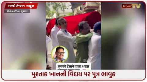 VIDEO: મુશ્તાક ખાન થયા સુપુર્દ-એ-ખાક: અશ્રુભીની આંખે અંતિમ વિદાય, બોલિવૂડ સિતારા ગેરહાજર