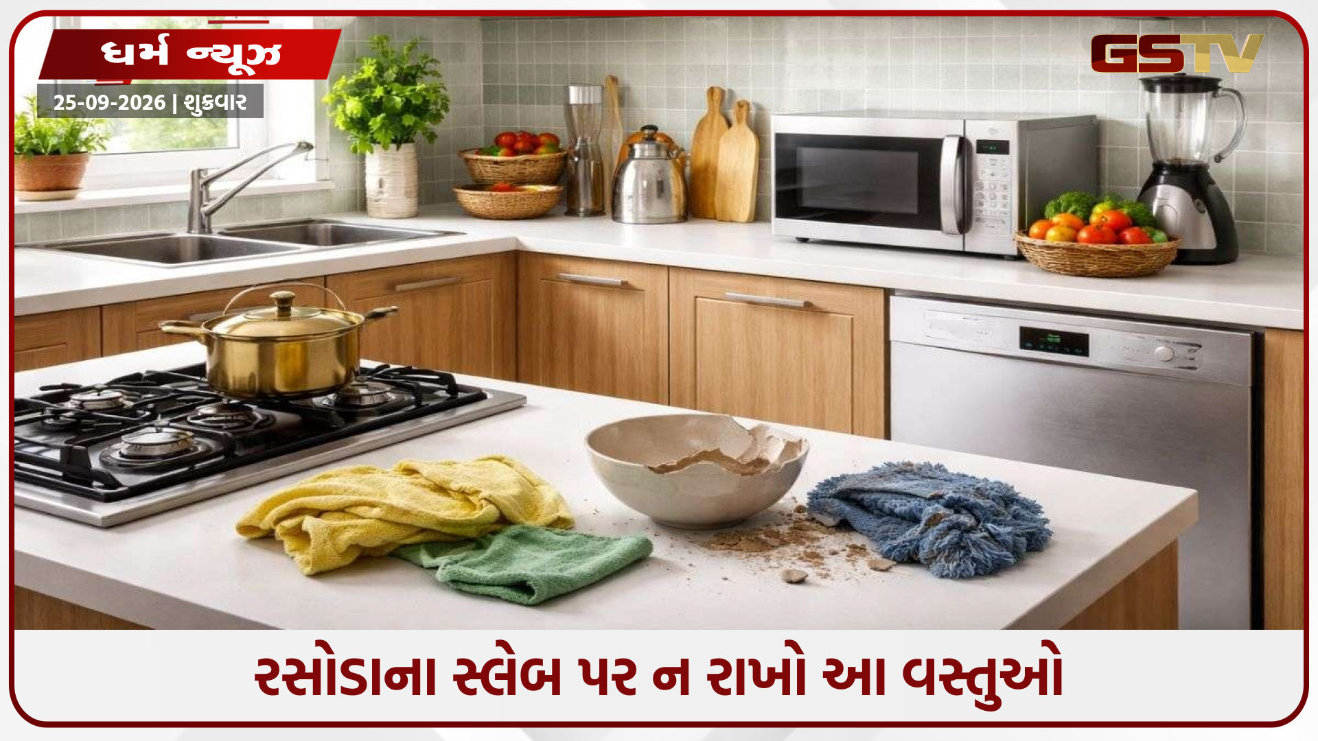 આ 5 વસ્તુઓ રસોડાના સ્લેબ પર રાખવી શુભ નથી, તેનાથી પરિવારની સમૃદ્ધિ પર પડે છે નકારાત્મક અસર