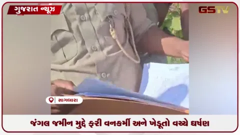 VIDEO: નર્મદાના સાગબારામાં જંગલ જમીન ખેડાણ મુદ્દે વિવાદ વકર્યો, આદિવાસીઓનું ઉગ્ર આંદોલનનું અલ્ટીમેટમ