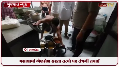 VIDEO: રાજકોટમાં મનપા આરોગ્ય વિભાગની મોટી કાર્યવાહી: 662 કિલો અખાદ્ય જથ્થાનો નાશ, મસાલાના સેમ્પલ ફેલ