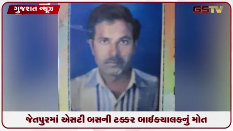 VIDEO: રાજકોટ: જેતપુરના થાણા ગાલોલ પાસે એસટી બસ-બાઇક વચ્ચે અકસ્માતમાં બાઇકચાલકનું મોત