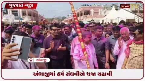 VIDEO: અંબાજીમાં હર્ષ સંઘવીએ પૂજા કરી ધજા ચડાવી, ચોરાયેલી વસ્તુઓ પરત અપાવી