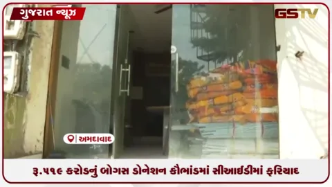 VIDEO: અમદાવાદ: સ્વતંત્રતા અભિવ્યક્તિ પાર્ટીના રૂ. ૫૧૯ કરોડના બોગસ ડોનેશન કૌભાંડમાં C.I.D.માં ફરિયાદ