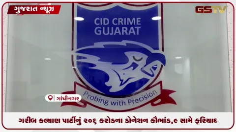 VIDEO: અમદાવાદ: ગરીબ કલ્યાણ પાર્ટીનું ₹206 કરોડનું બોગસ ડોનેશન કૌભાંડ, 9 સામે ફરિયાદ