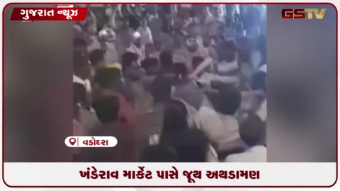 VIDEO: વડોદરાના ખંડેરાવ માર્કેટ પાસે મોડી રાત્રે મારામારીનો વીડિયો વાયરલ, પોલીસ તપાસ શરૂ