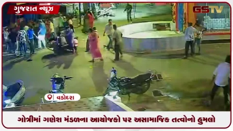 VIDEO: વડોદરાના ગોત્રીમાં ગણેશ મંડળના આયોજકો પર અસામાજિક તત્વોનો હુમલો, CCTV વાયરલ