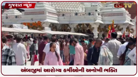VIDEO: અંબાજીમાં આરોગ્ય કર્મીઓની અનોખી ભક્તિ