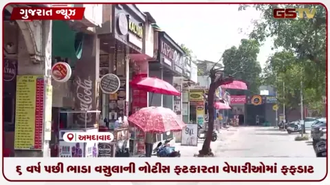 VIDEO: AMCએ 6 વર્ષ પછી ભાડા વસૂલાતની નોટિસો ફટકારતાં વેપારીઓમાં ફફડાટ વ્યાપ્યો