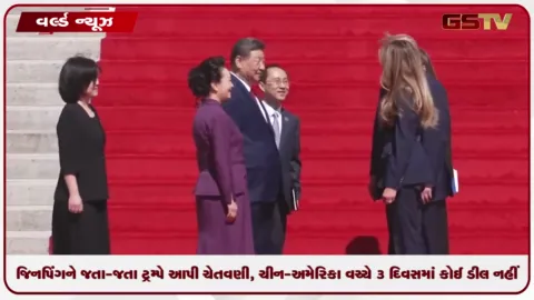 VIDEO: જિનપિંગને જતા-જતા ટ્રમ્પે આપી ચેતવણી, ચીન-અમેરિકા વચ્ચે 3 દિવસમાં કોઈ ડીલ નહીં