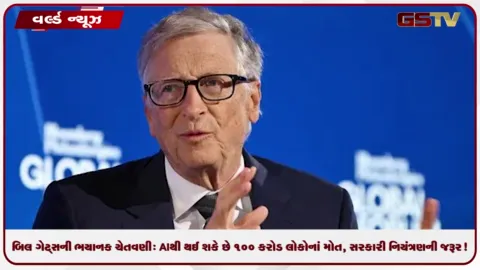 VIDEO: બિલ ગેટ્સની ભયાનક ચેતવણી, AIથી થઈ શકે છે 100 કરોડ લોકોનાં મોત