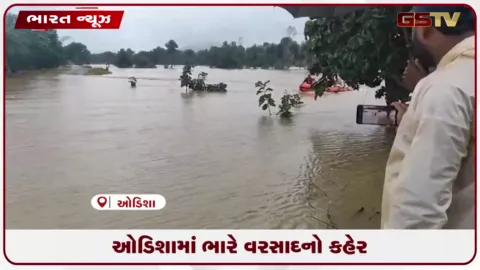 VIDEO: ઓડિશામાં ભારે વરસાદનો કહેર: નીચાણવાળા વિસ્તારોમાંથી 8,000થી વધુ લોકોને સુરક્ષિત સ્થળે ખસેડાયા