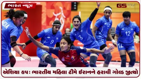VIDEO: એશિયા કપ: ભારતીય મહિલા કબડ્ડી ટીમે ઈરાનને હરાવી ગોલ્ડ જીત્યો