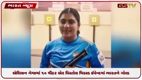 VIDEO: એશિયન ગેમ્સમાં 10 મીટર એર પિસ્તોલ મિક્સ્ડ ઈવેન્ટમાં ભારતને ગોલ્ડ