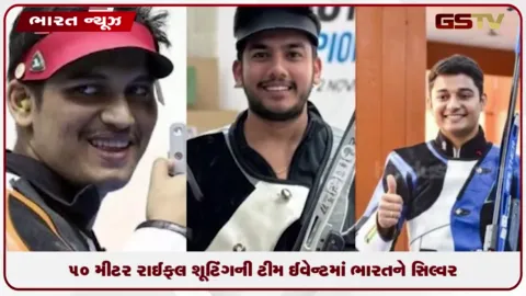 VIDEO: 50 મીટર રાઈફલ શૂટિંગની ટીમ ઈવેન્ટમાં ભારતને સિલ્વર