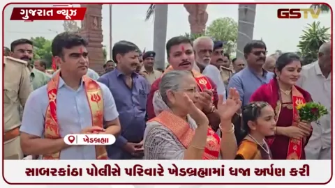 VIDEO: સાબરકાંઠા પોલીસ પરિવાર દ્વારા ખેડબ્રહ્માના અંબાજી મંદિરે ભક્તિભાવપૂર્વક શાસ્ત્રોક્ત વિધિથી ધજારોહણ કરાયું