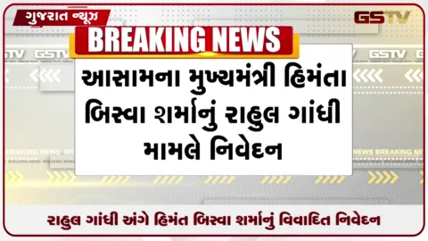 VIDEO: આસામના મુખ્યમંત્રી હિમંત બિસ્વા શર્માનું રાહુલ ગાંધી સામે વિવાદિત નિવેદન
