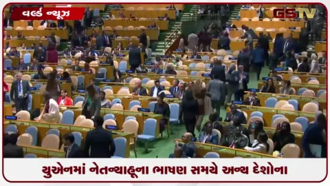 VIDEO: યુએનમાં નેતન્યાહૂના ભાષણ સમયે અન્ય દેશોના પ્રતિનિધીઓનું વોકઆઉટ