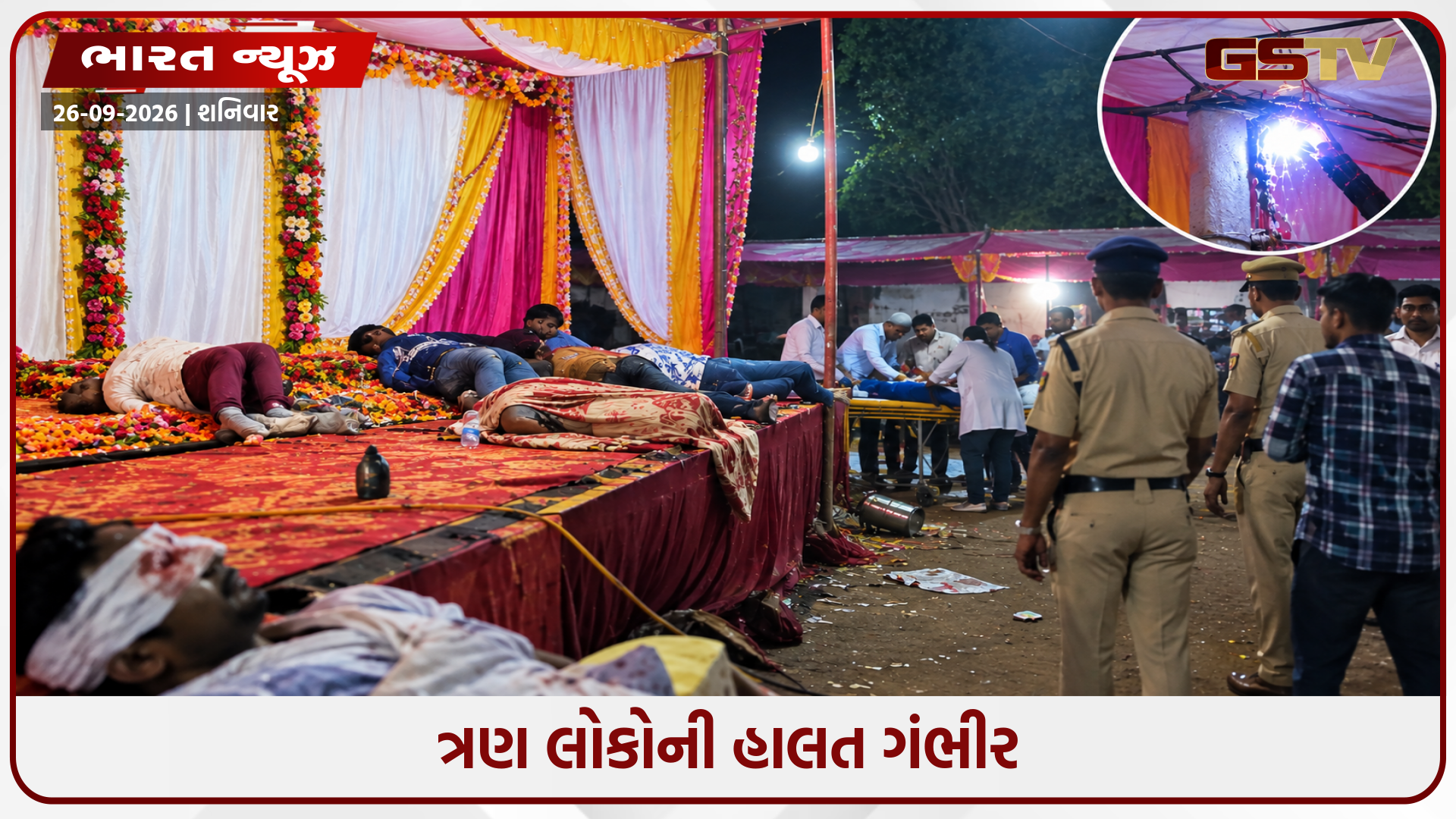 મધ્યપ્રદેશના મંડલાના ગણેશ મંડલમાં મોટો અકસ્માત, વીજળીનો કરંટ લાગવાથી 4 લોકોના મોત