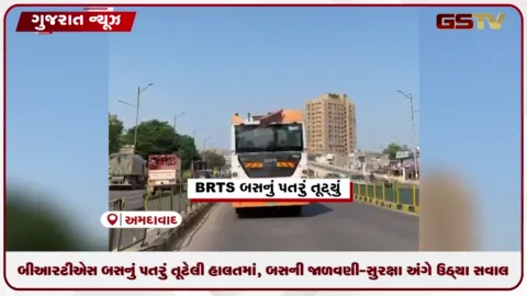 VIDEO: BRTS બસનું પતરું તૂટેલી હાલતમાં, બસની જાળવણી-સુરક્ષા અંગે ઉઠ્યા સવાલ