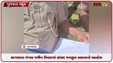 VIDEO: સાગબારા જંગલ જમીન વિવાદમાં સાંસદ મનસુખ વસાવાનો આક્રોશ