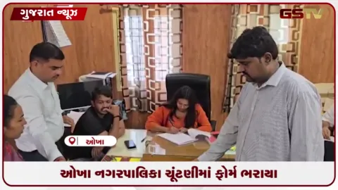 VIDEO: ઓખા નગરપાલિકા ચૂંટણીમાં ફોર્મ ભરાયા