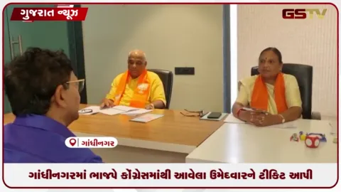 VIDEO: ગાંધીનગર મનપાની ચૂંટણી માટે ભાજપે ઉમેદવારો કર્યાં જાહેર, કોંગ્રેસમાંથી આવેલા અંકિત બારોટને આપી ટીકિટ