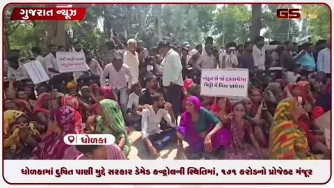 VIDEO: ધોળકામાં દૂષિત પાણી મુદ્દે સરકાર ડેમેજ કન્ટ્રોલની સ્થિતિમાં, 171 કરોડનો પ્રોજેક્ટ મંજૂર