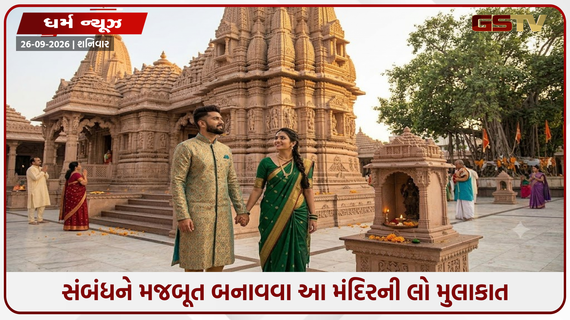 યુગલો માટે વરદાન છે આ 3 દિવ્ય મંદિરો, તેમની મુલાકાત લેવાથી મજબૂત બને છે સંબંધ