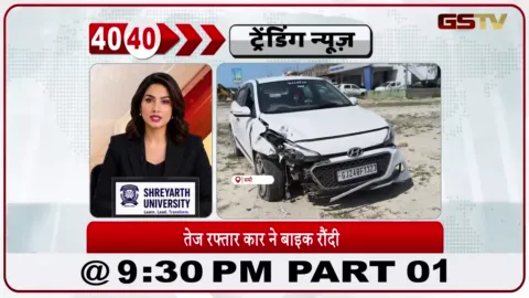 VIDEO: News 40-40/पाटन: सामी हाईवे पर कार की टक्कर से बाइकर की मौत, घटना CCTV में कैद