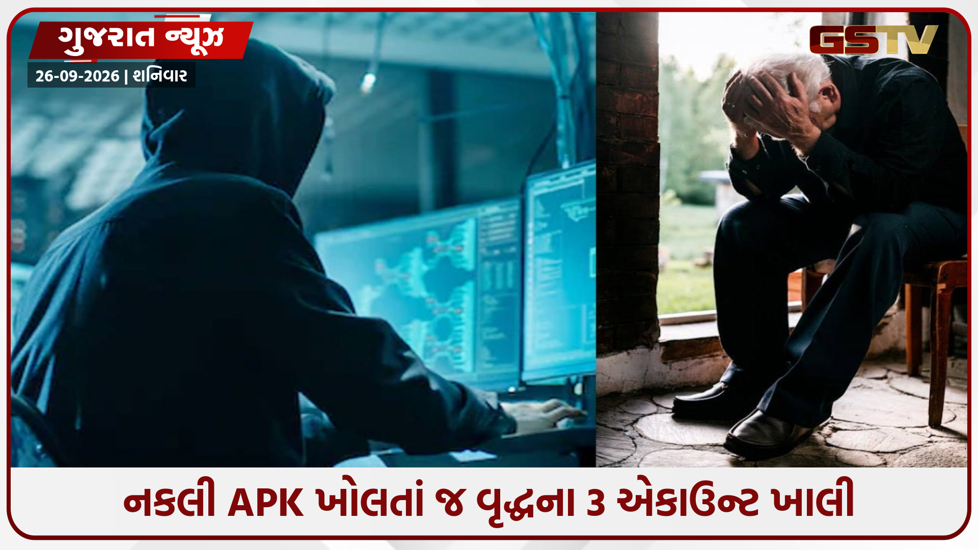 અમદાવાદમાં PM આવાસ યોજનાના નામે સાયબર ફ્રોડ, APK ખોલતાં જ ઠગોએ વૃદ્ધના ₹3.20 કરોડ ઉપાડી લીધા